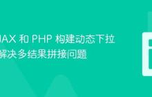 使用 AJAX 和 PHP 构建动态下拉列表:解决多结果拼接问题