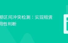 PHP日期区间冲突检测:实现租赁资源可用性判断
