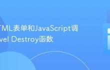 通过HTML表单和JavaScript调用Laravel Destroy函数