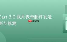 OpenCart 3.0 联系表单邮件发送故障诊断与修复