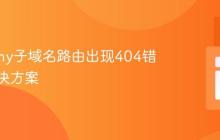 Symfony子域名路由出现404错误的解决方案