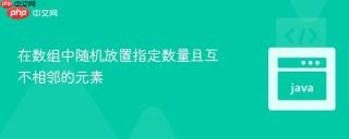 在数组中随机放置指定数量且互不相邻的元素