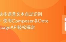 如何解决多语言文本自动识别的难题，使用Composer与DetectLanguageAPI轻松搞定