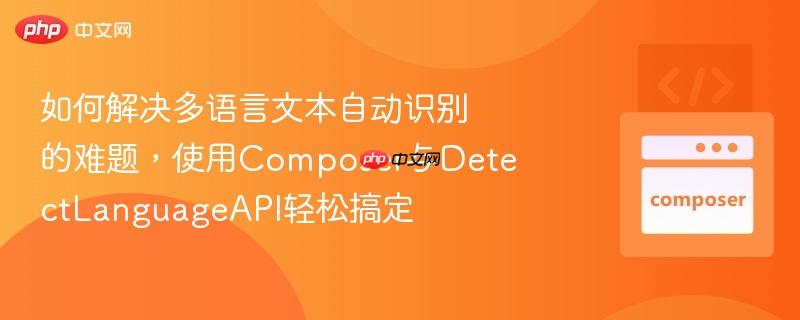 如何解决多语言文本自动识别的难题,使用Composer与DetectLanguageAPI轻松搞定 如何解决多语言文本自动识别的难题,使用Composer与DetectLanguageAPI轻松搞定