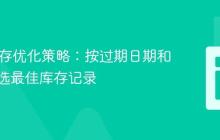 SQL库存优化策略:按过期日期和数量筛选最佳库存记录