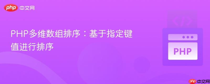 php多维数组排序：基于指定键值进行排序