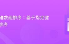 PHP多维数组排序:基于指定键值进行排序