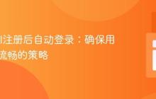 Laravel注册后自动登录:确保用户体验流畅的策略