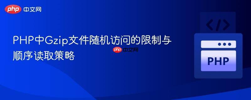 PHP中Gzip文件随机访问的限制与顺序读取策略