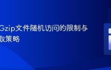 PHP中Gzip文件随机访问的限制与顺序读取策略