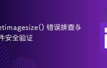 PHP getimagesize() 错误排查与图像文件安全验证