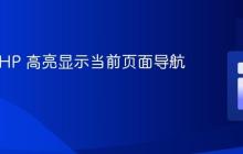 使用 PHP 高亮显示当前页面导航菜单