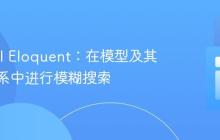 Laravel Eloquent:在模型及其关联关系中进行模糊搜索
