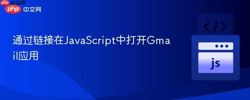 通过链接在JavaScript中打开Gmail应用