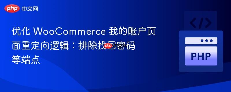 优化 WooCommerce 我的账户页面重定向逻辑:排除找回密码等端点