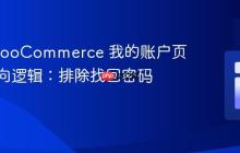 优化 WooCommerce 我的账户页面重定向逻辑:排除找回密码等端点