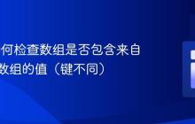 PHP 如何检查数组是否包含来自另一个数组的值(键不同)