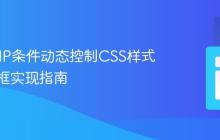基于PHP条件动态控制CSS样式:弹出框实现指南