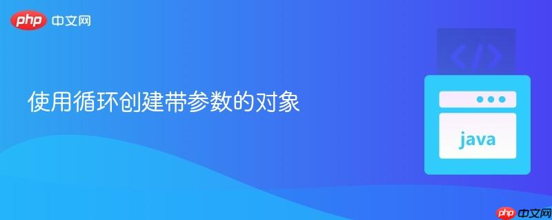 使用循环创建带参数的对象