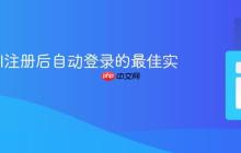 Laravel注册后自动登录的最佳实践