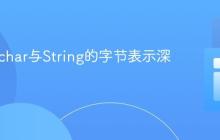 Java中char与String的字节表示深度解析