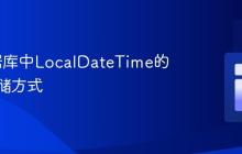 H2数据库中LocalDateTime的正确存储方式