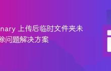 Cloudinary 上传后临时文件夹未自动删除问题解决方案