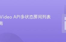 Twilio Video API多状态房间列表获取指南