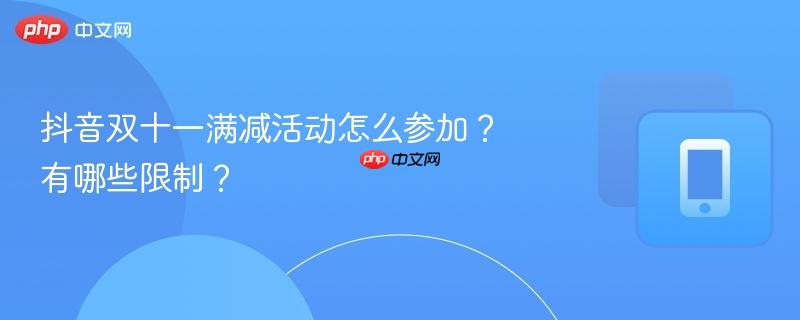 抖音双11活动什么时候结束 抖音双11活动