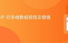 使用 PHP 对多维数组按指定键值排序