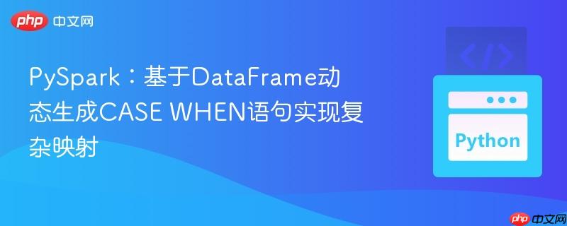 pyspark:基于dataframe动态生成case when语句实现复杂映射
