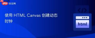 使用 HTML Canvas 创建动态时钟
