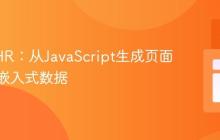 绕过XHR:从JavaScript生成页面中提取嵌入式数据