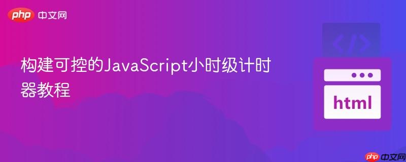 构建可控的JavaScript小时级计时器教程