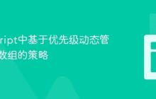 JavaScript中基于优先级动态管理对象数组的策略