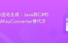ECDSA签名生成:Java到C#的JcaPEMKeyConverter替代方案