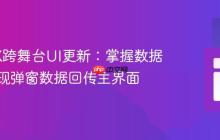 JavaFX跨舞台UI更新:掌握数据绑定实现弹窗数据回传主界面