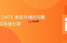 Oracle DATE 类型存储时间戳及如何仅存储日期