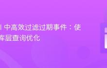 Laravel 中高效过滤过期事件:使用数据库层查询优化