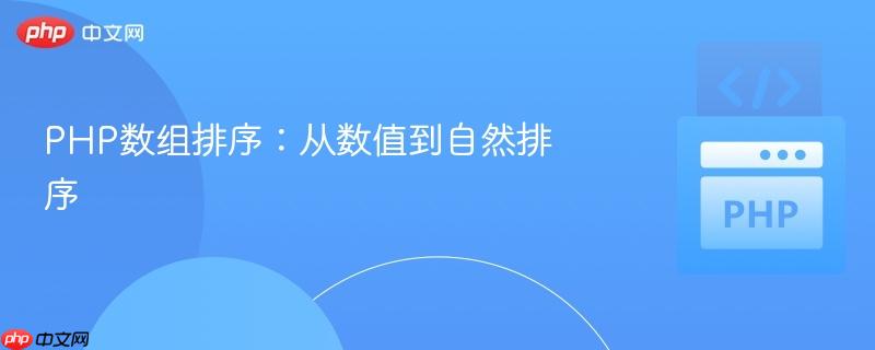 php数组排序:从数值到自然排序