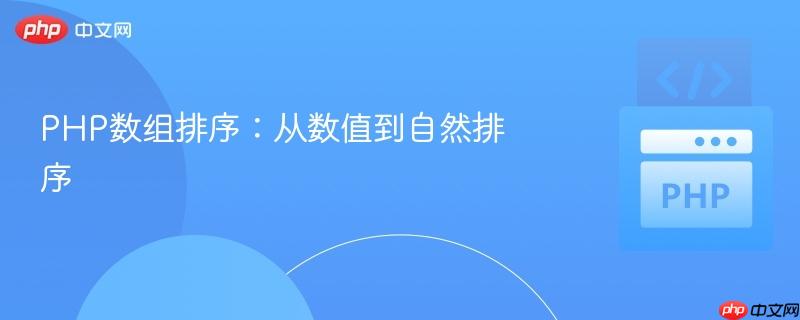 PHP数组排序:从数值到自然排序