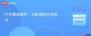 PHP数组排序：从数值到自然排序