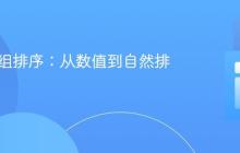 PHP数组排序:从数值到自然排序