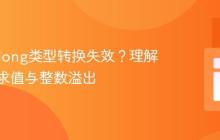 Java中long类型转换失效?理解表达式求值与整数溢出