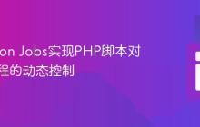 利用Cron Jobs实现PHP脚本对后台进程的动态控制