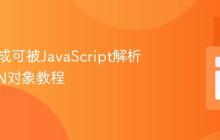 PHP生成可被JavaScript解析的JSON对象教程