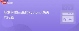 解决安装lmdb时Python.h缺失的问题