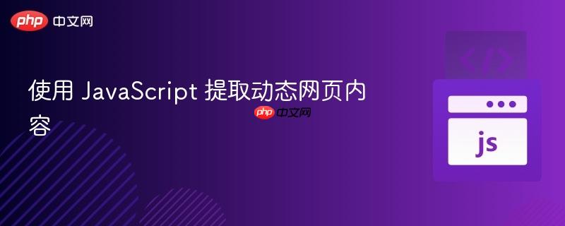 使用 javascript 提取动态网页内容