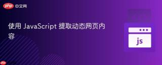 使用 JavaScript 提取动态网页内容