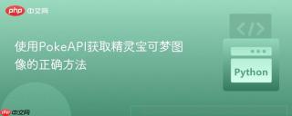使用PokeAPI获取精灵宝可梦图像的正确方法